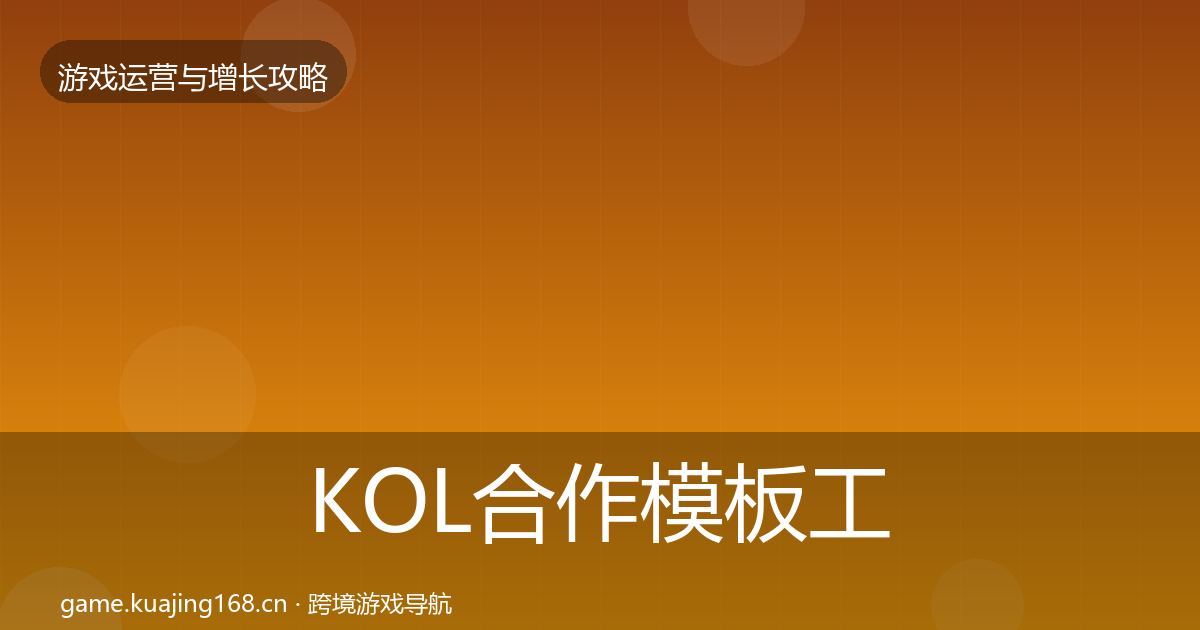 KOL合作模板工具要点梳理·第2434篇