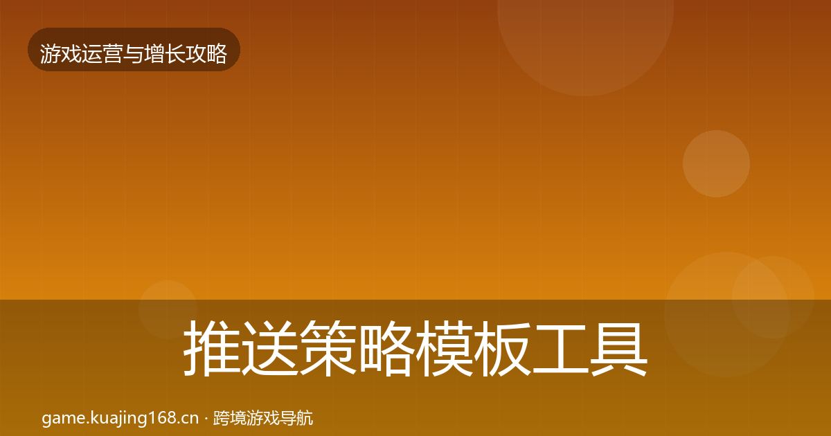 推送策略模板工具入门到进阶·第2434篇