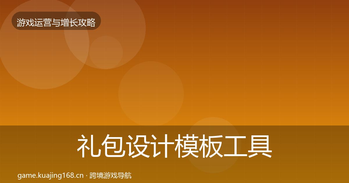 礼包设计模板工具全攻略·第2435篇