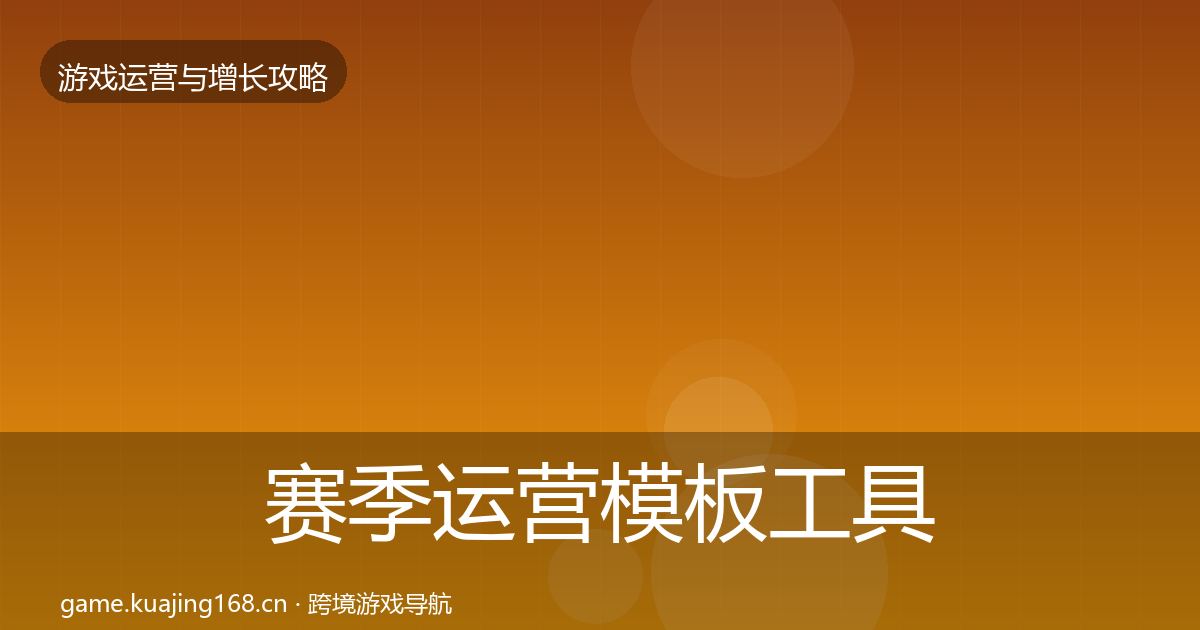 赛季运营模板工具实践指南·第2435篇