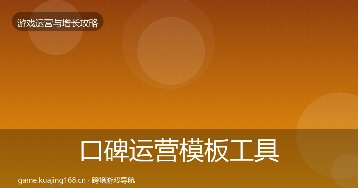 口碑运营模板工具要点梳理·第2435篇