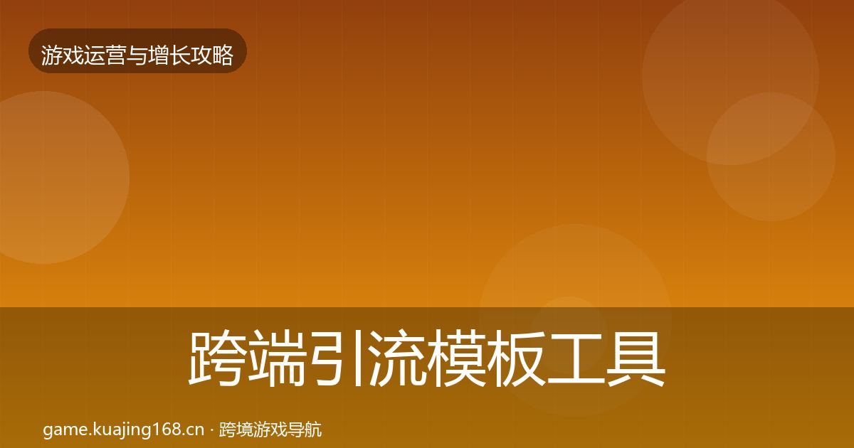 跨端引流模板工具入门到进阶·第2435篇
