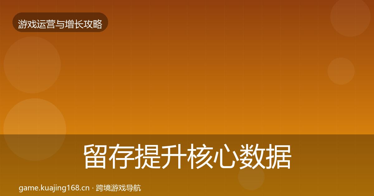留存提升核心数据指标实践指南·第2436篇