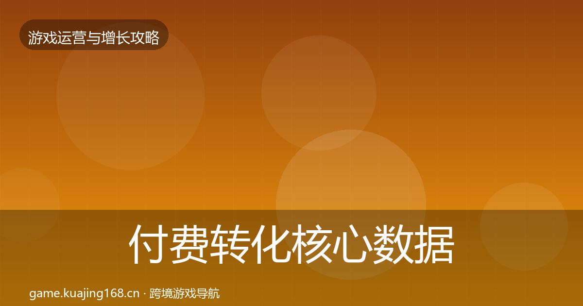 付费转化核心数据指标要点梳理·第2436篇