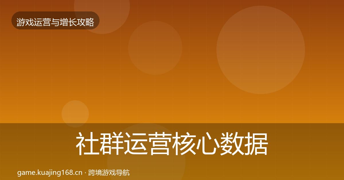 社群运营核心数据指标全攻略·第2437篇