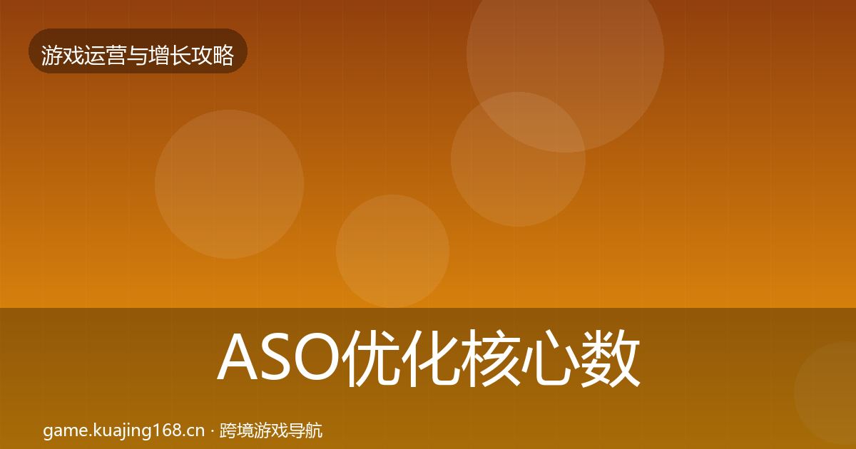 ASO优化核心数据指标实践指南·第2437篇