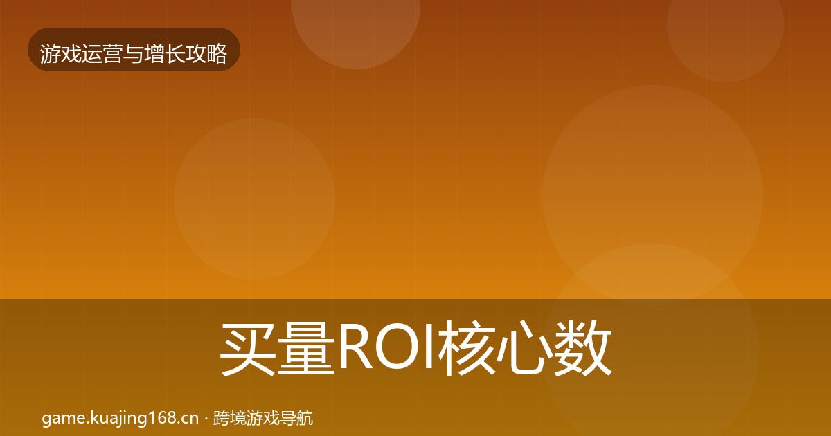 买量ROI核心数据指标要点梳理·第2437篇