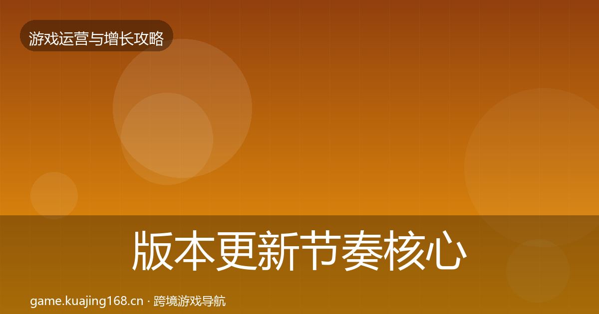 版本更新节奏核心数据指标全攻略·第2438篇