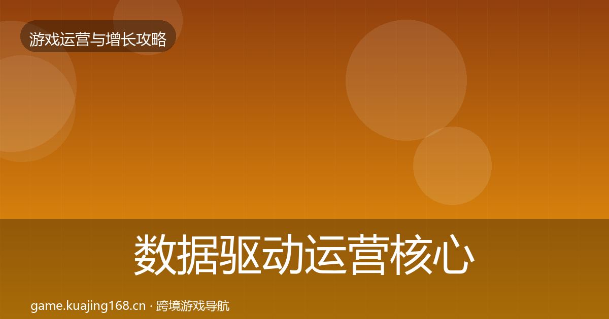 数据驱动运营核心数据指标实践指南·第2438篇