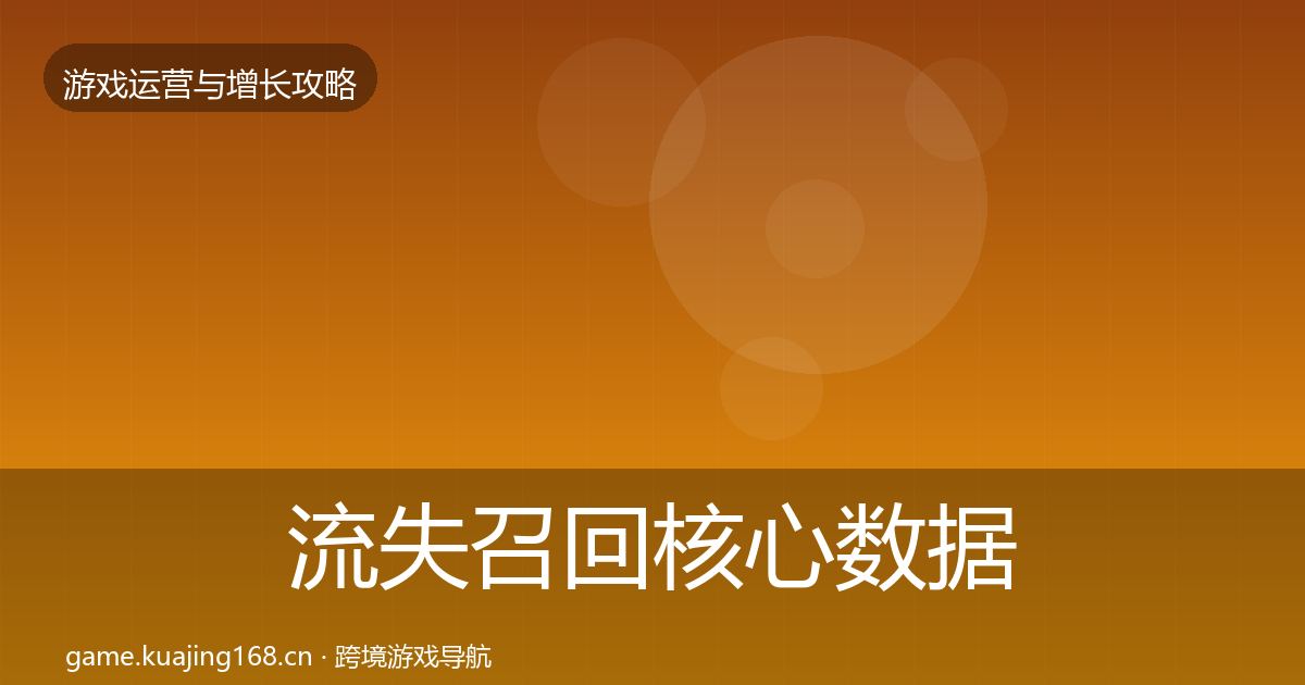 流失召回核心数据指标要点梳理·第2438篇