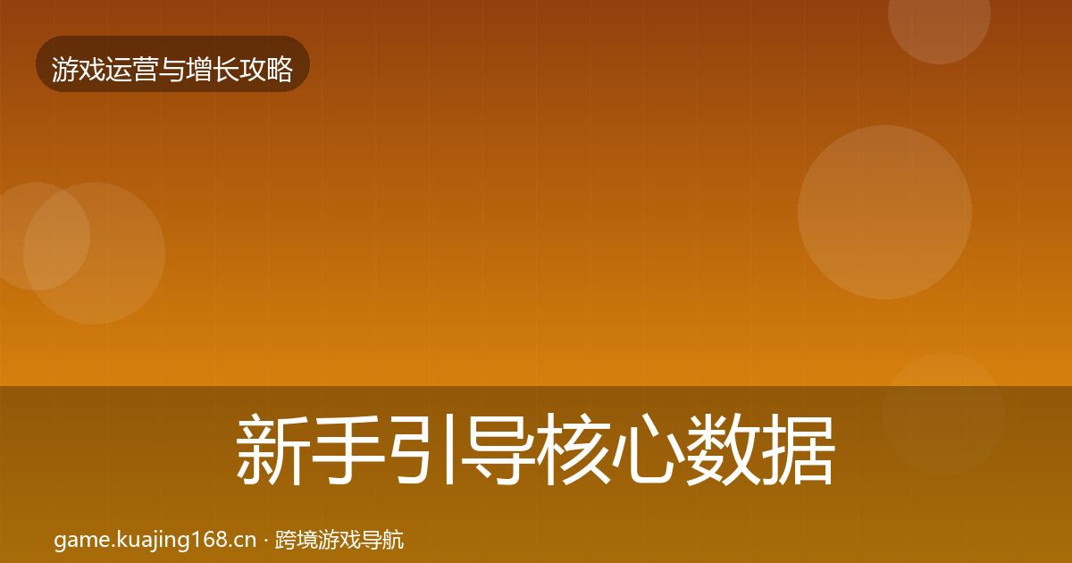 新手引导核心数据指标入门到进阶·第2438篇