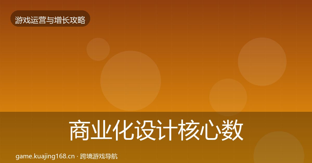 商业化设计核心数据指标全攻略·第2439篇
