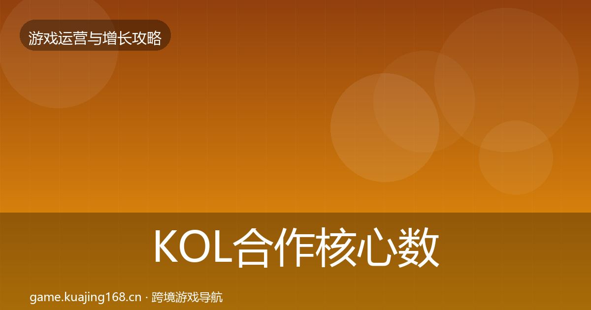 KOL合作核心数据指标要点梳理·第2439篇