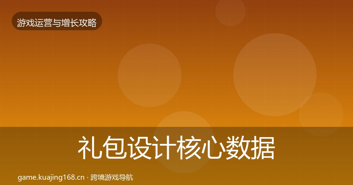 礼包设计核心数据指标全攻略·第2440篇