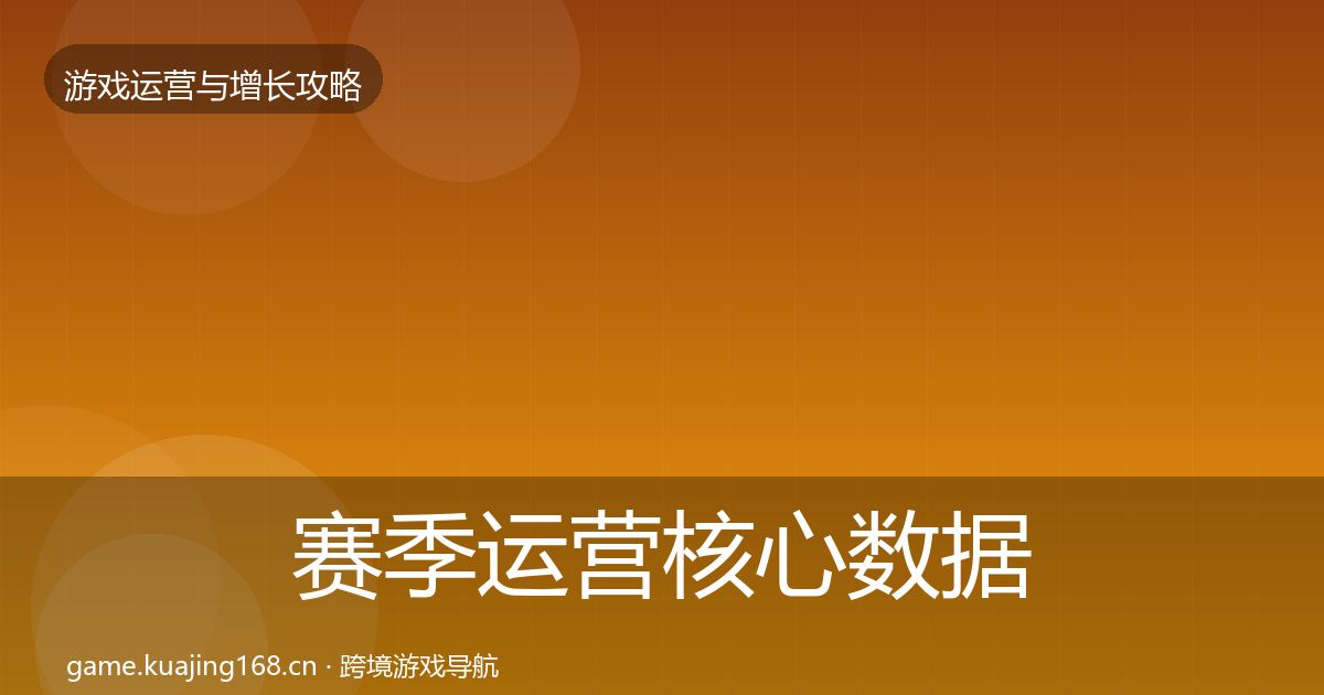 赛季运营核心数据指标实践指南·第2440篇