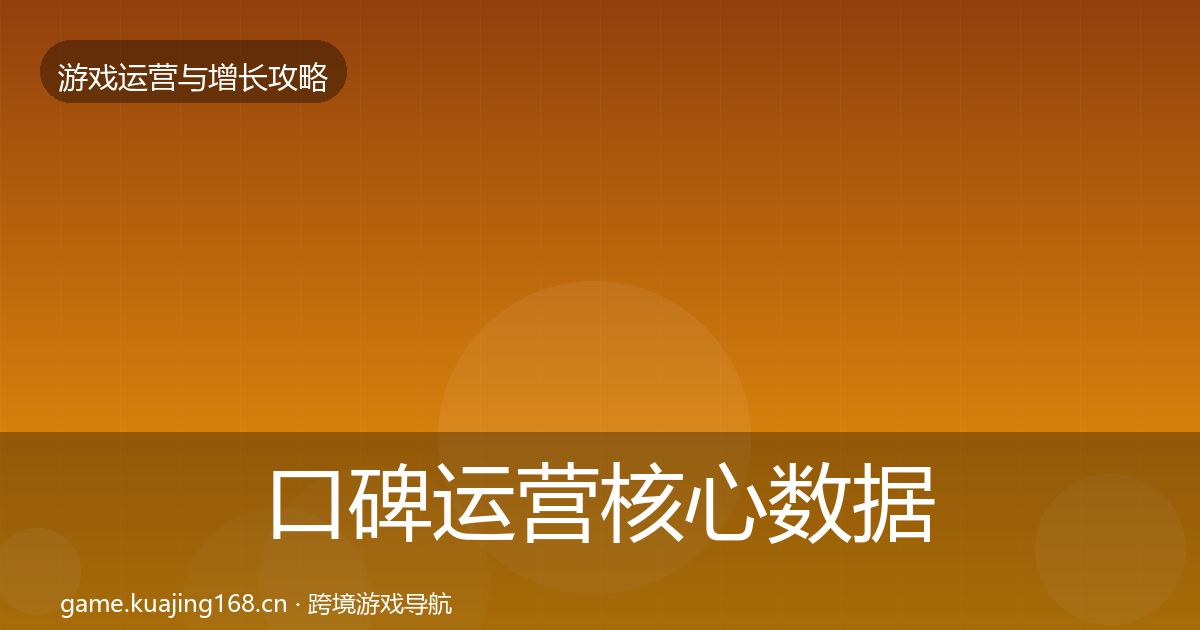口碑运营核心数据指标要点梳理·第2440篇