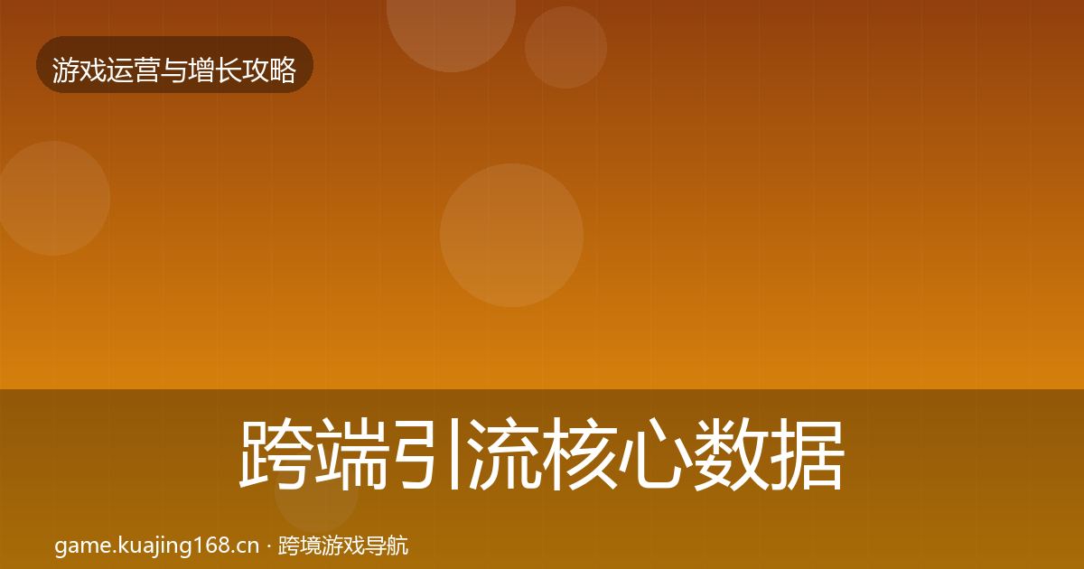 跨端引流核心数据指标入门到进阶·第2440篇