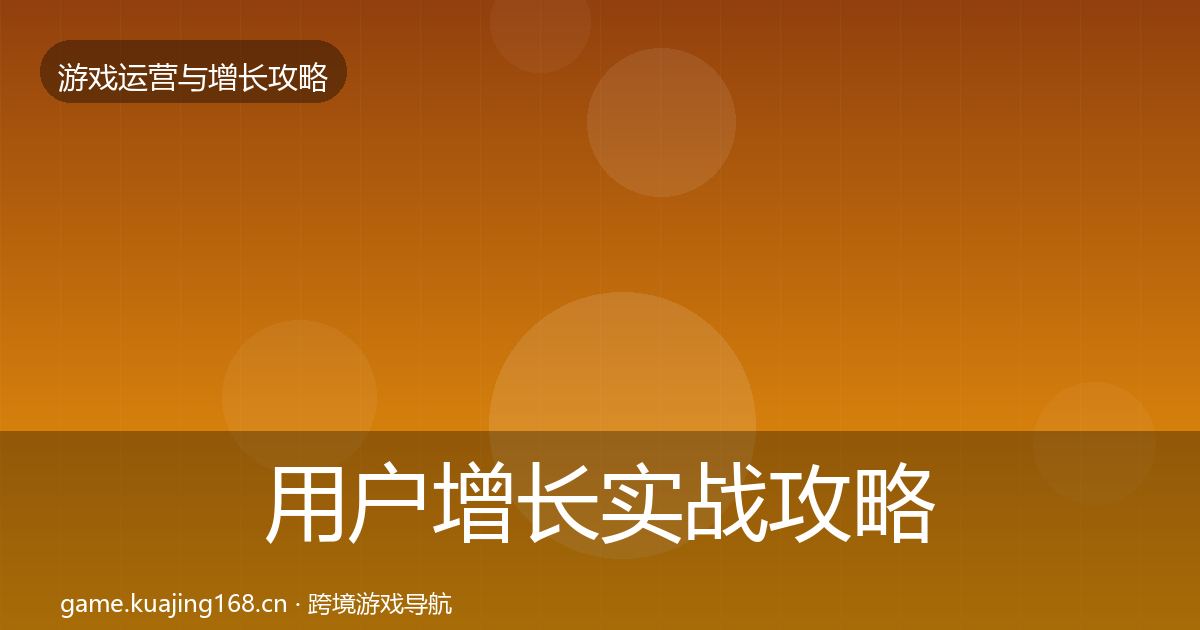 用户增长实战攻略全攻略·第2441篇