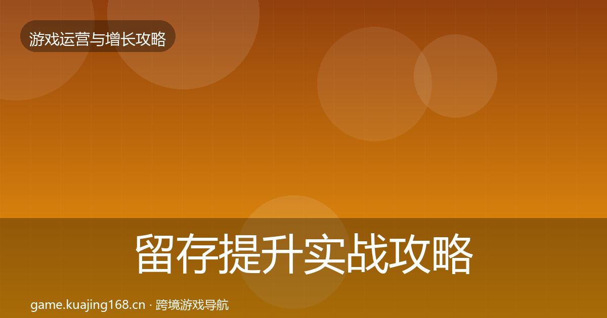 留存提升实战攻略实践指南·第2441篇