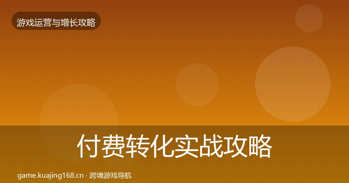 付费转化实战攻略要点梳理·第2441篇