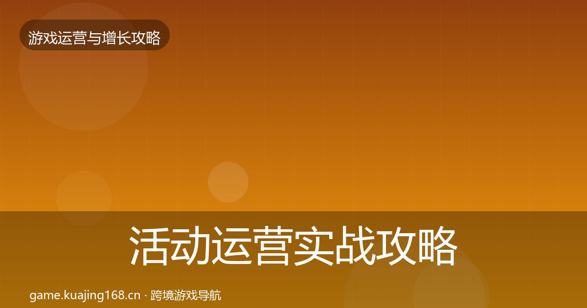 活动运营实战攻略入门到进阶·第2441篇