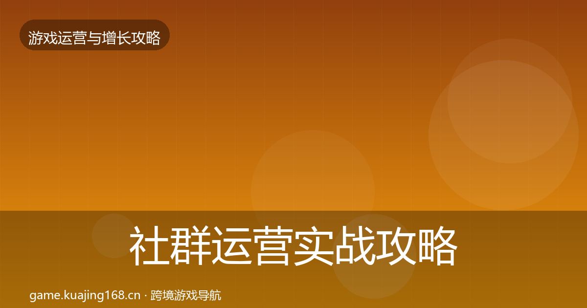 社群运营实战攻略全攻略·第2442篇