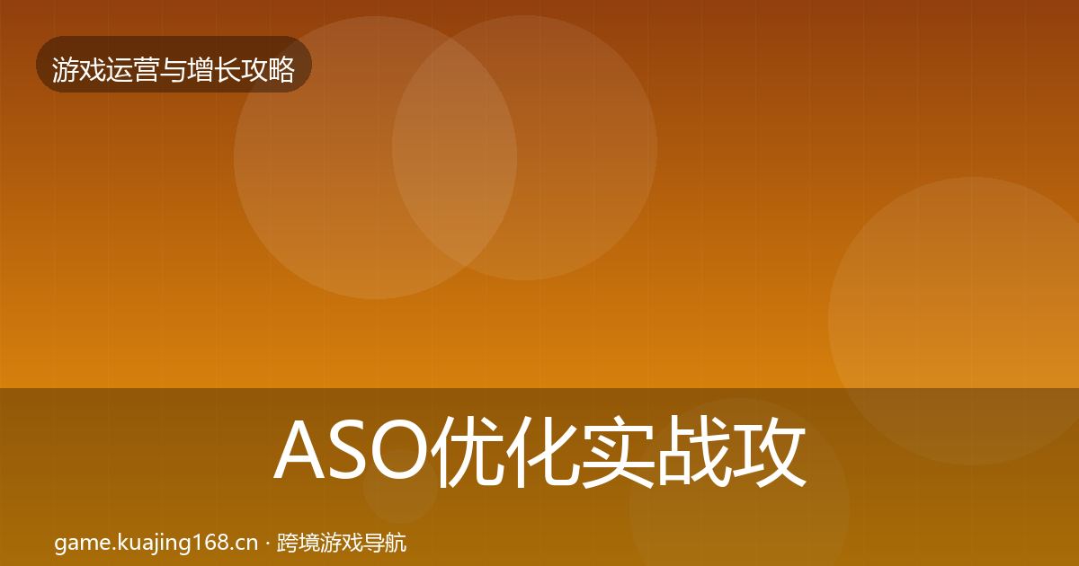 ASO优化实战攻略实践指南·第2442篇