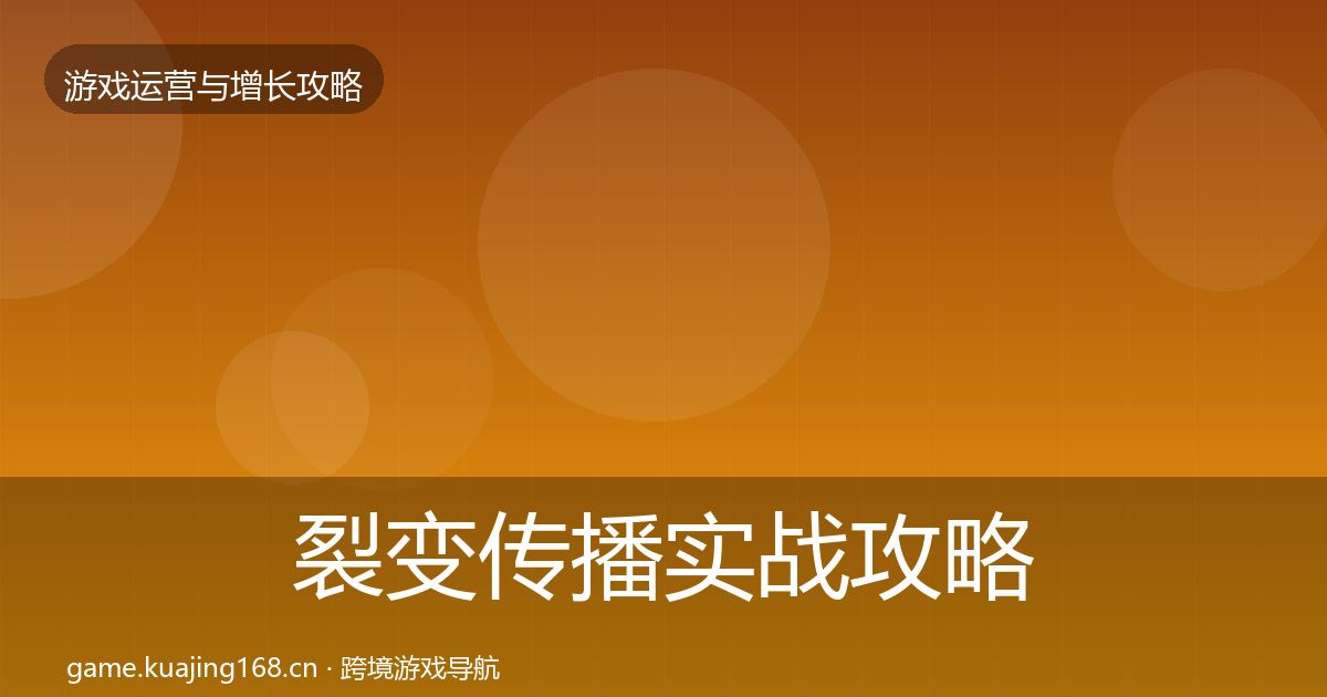裂变传播实战攻略入门到进阶·第2442篇