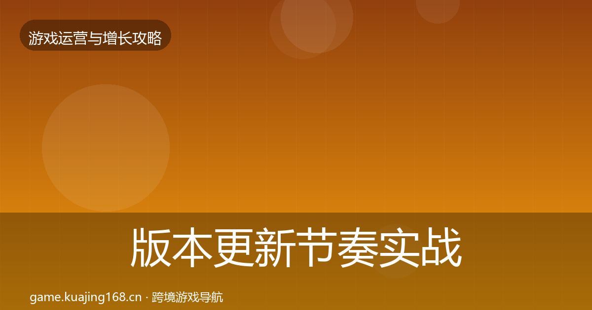 版本更新节奏实战攻略全攻略·第2443篇