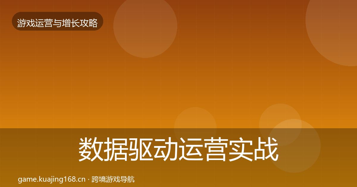 数据驱动运营实战攻略实践指南·第2443篇