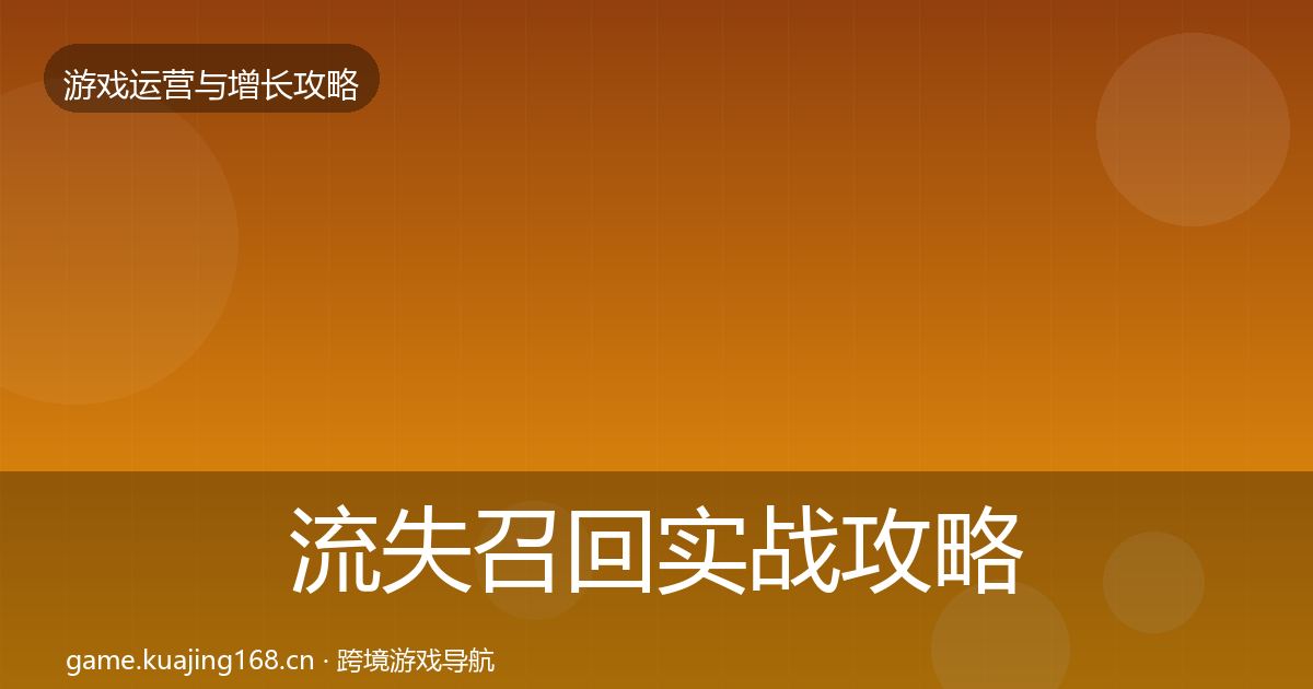 流失召回实战攻略要点梳理·第2443篇