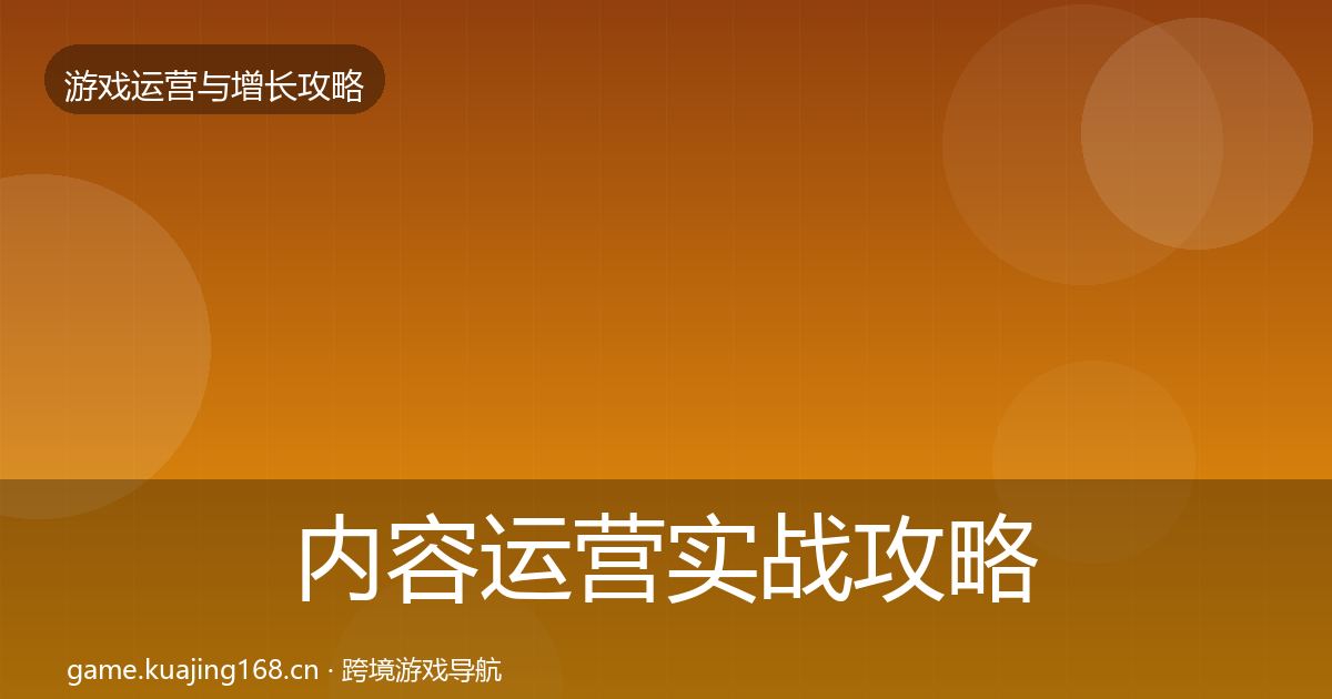 内容运营实战攻略实践指南·第2444篇
