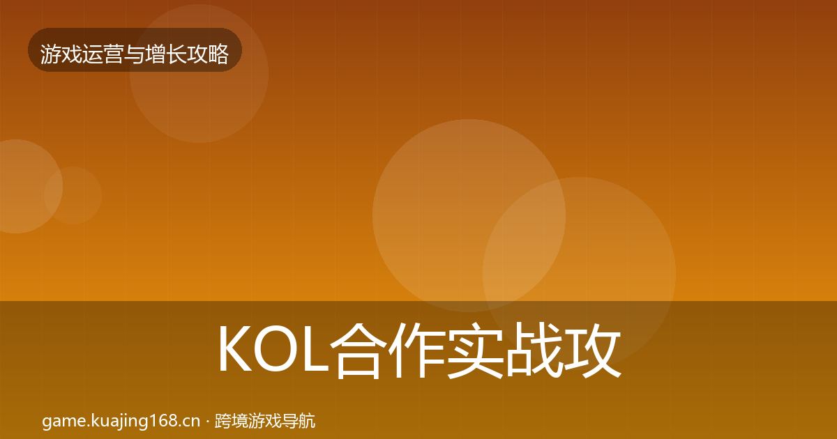 KOL合作实战攻略要点梳理·第2444篇