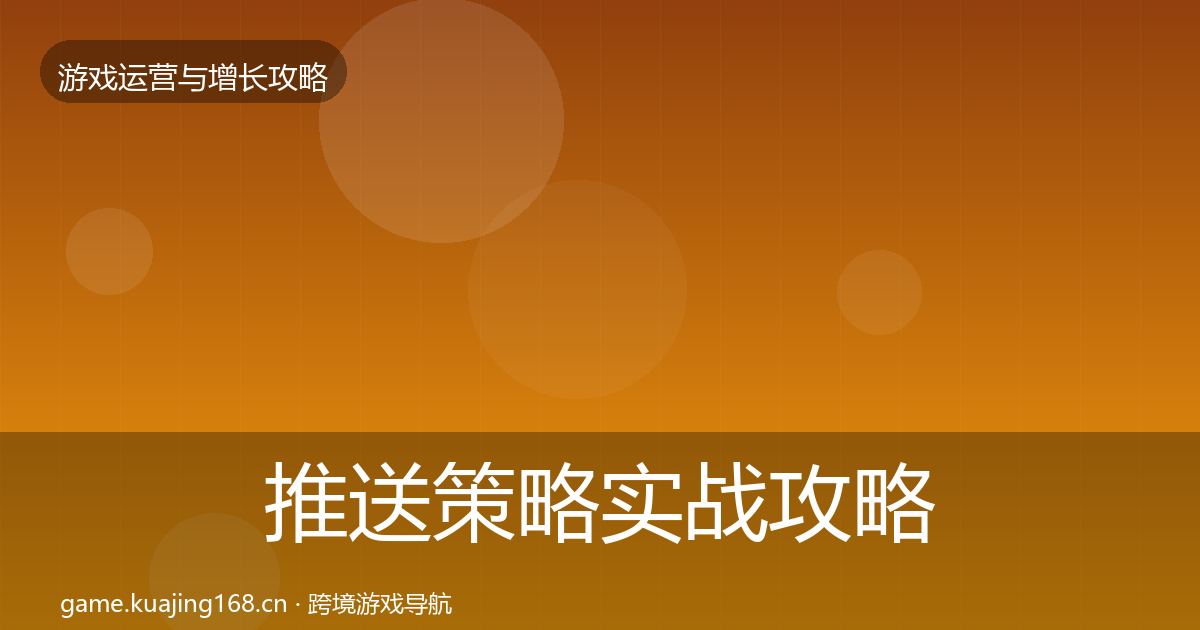 推送策略实战攻略入门到进阶·第2444篇