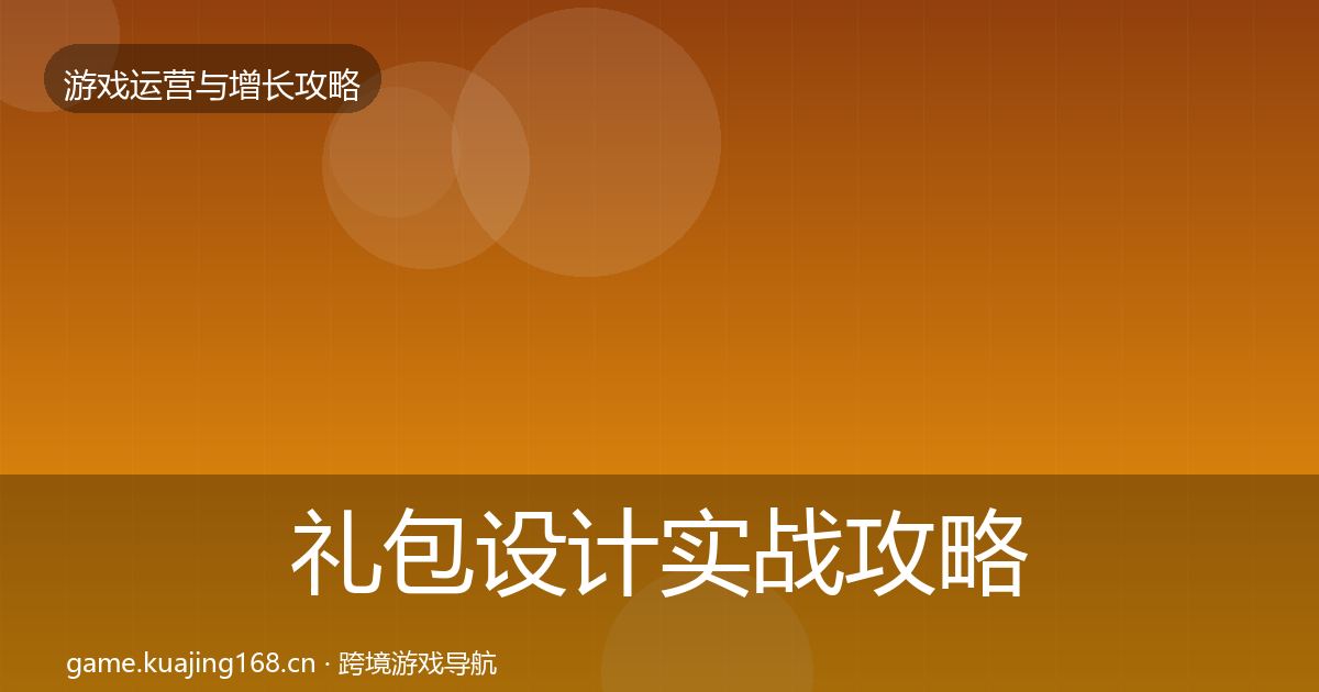 礼包设计实战攻略全攻略·第2445篇