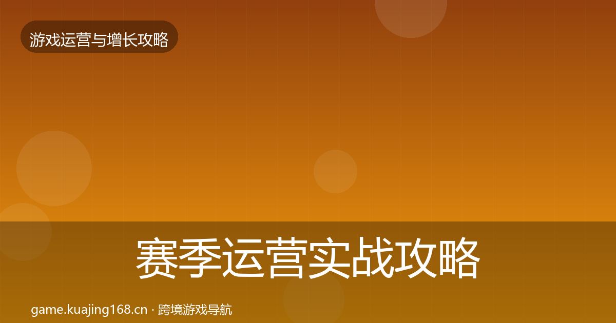 赛季运营实战攻略实践指南·第2445篇