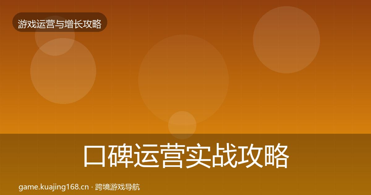 口碑运营实战攻略要点梳理·第2445篇