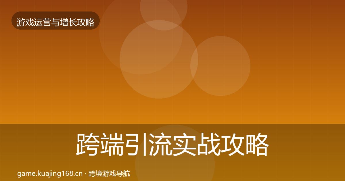 跨端引流实战攻略入门到进阶·第2445篇
