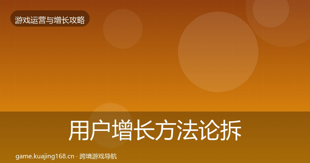 用户增长方法论拆解全攻略·第2446篇