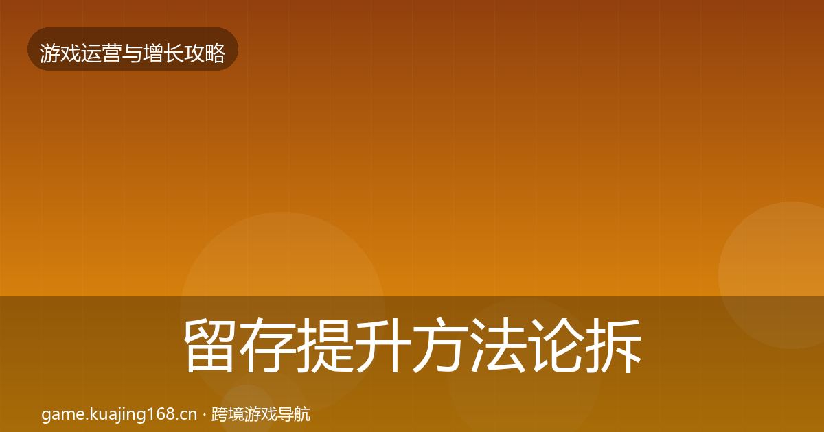 留存提升方法论拆解实践指南·第2446篇