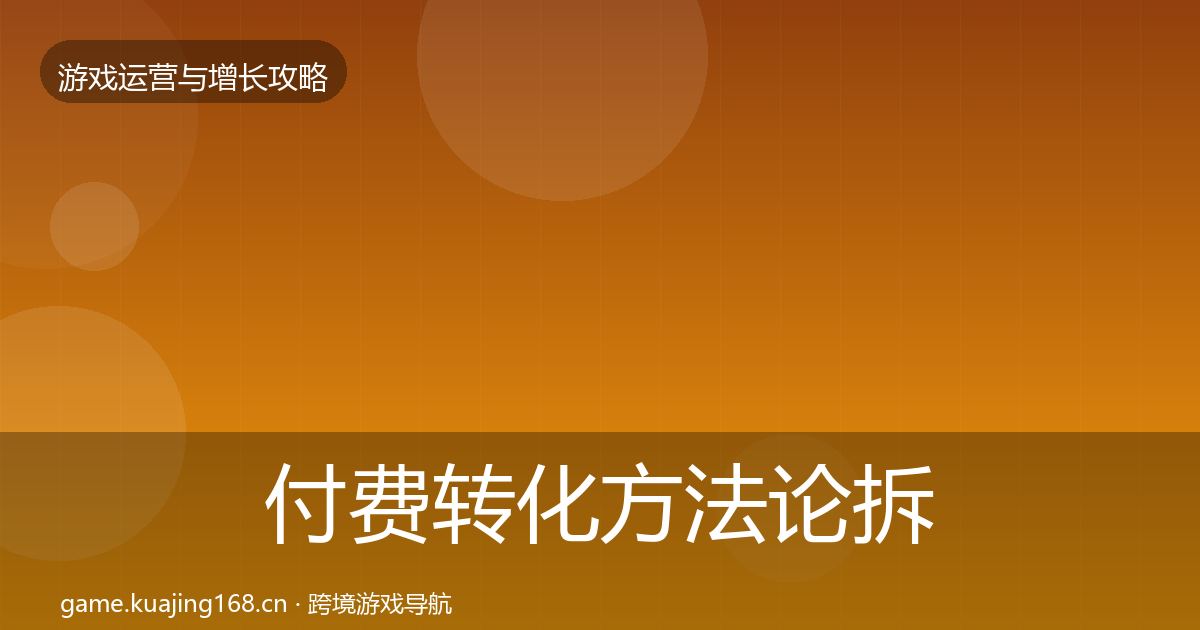 付费转化方法论拆解要点梳理·第2446篇