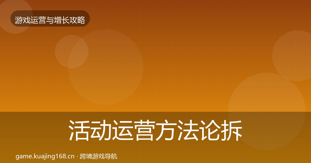 活动运营方法论拆解入门到进阶·第2446篇