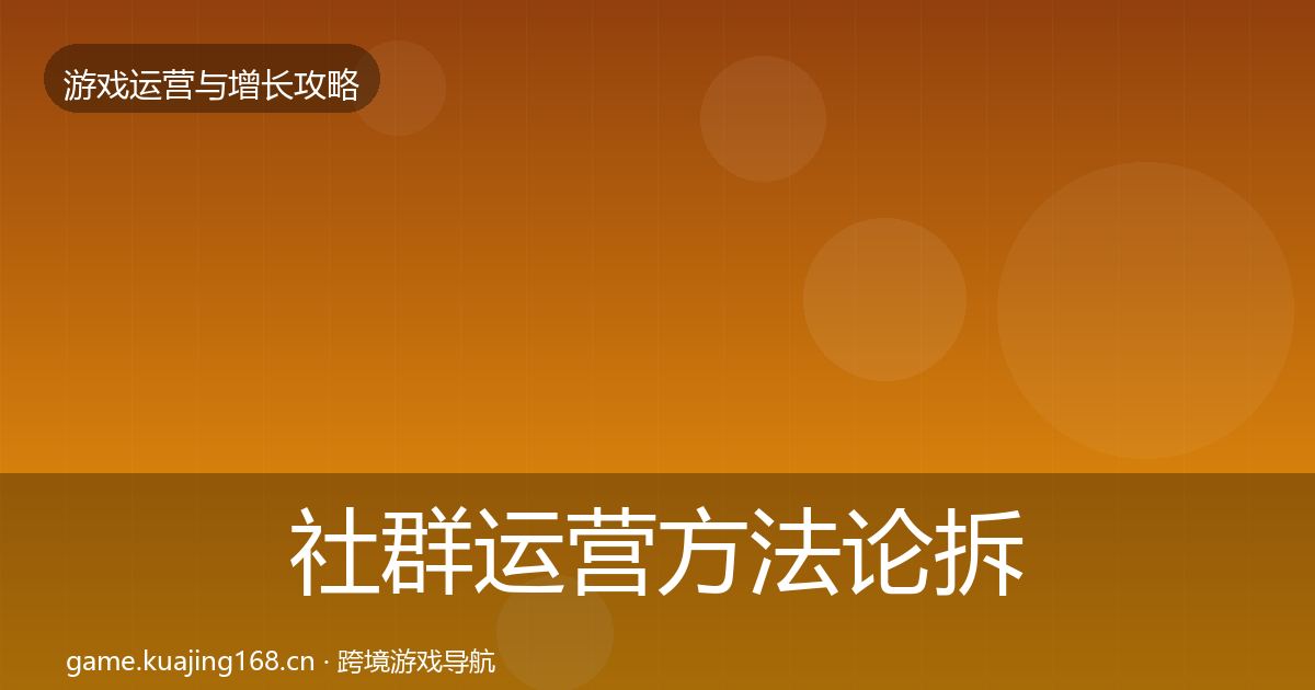 社群运营方法论拆解全攻略·第2447篇