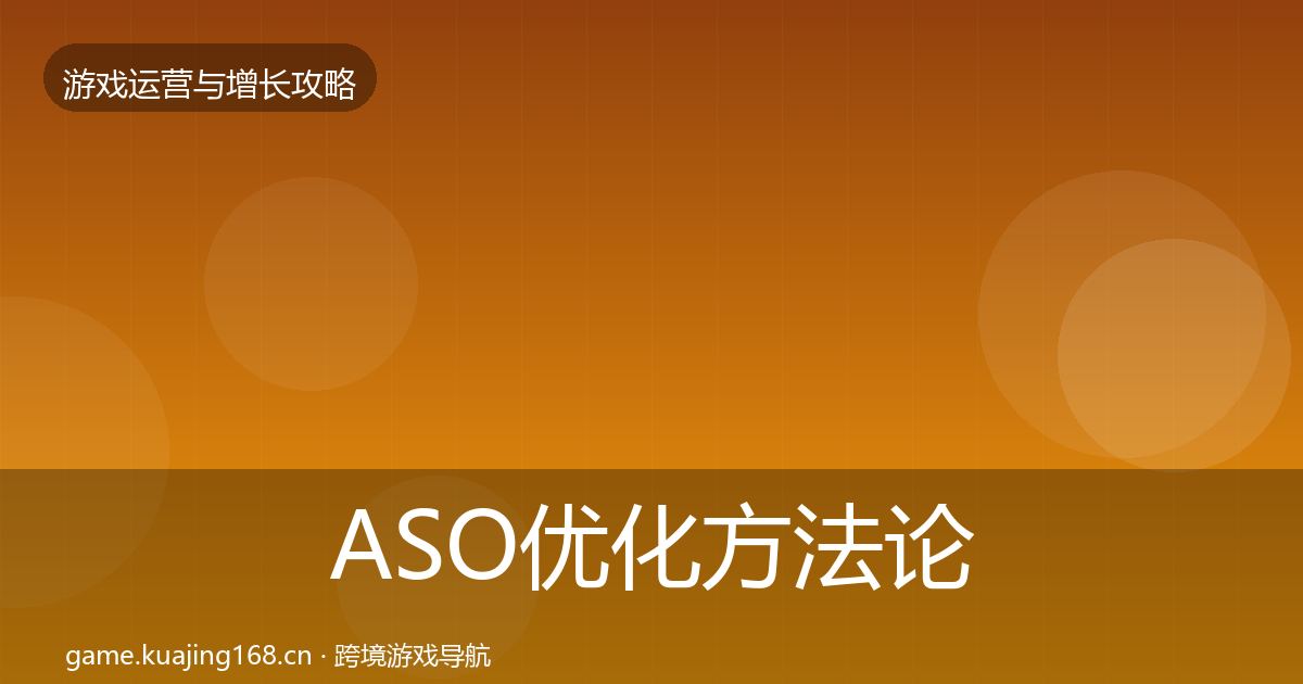 ASO优化方法论拆解实践指南·第2447篇