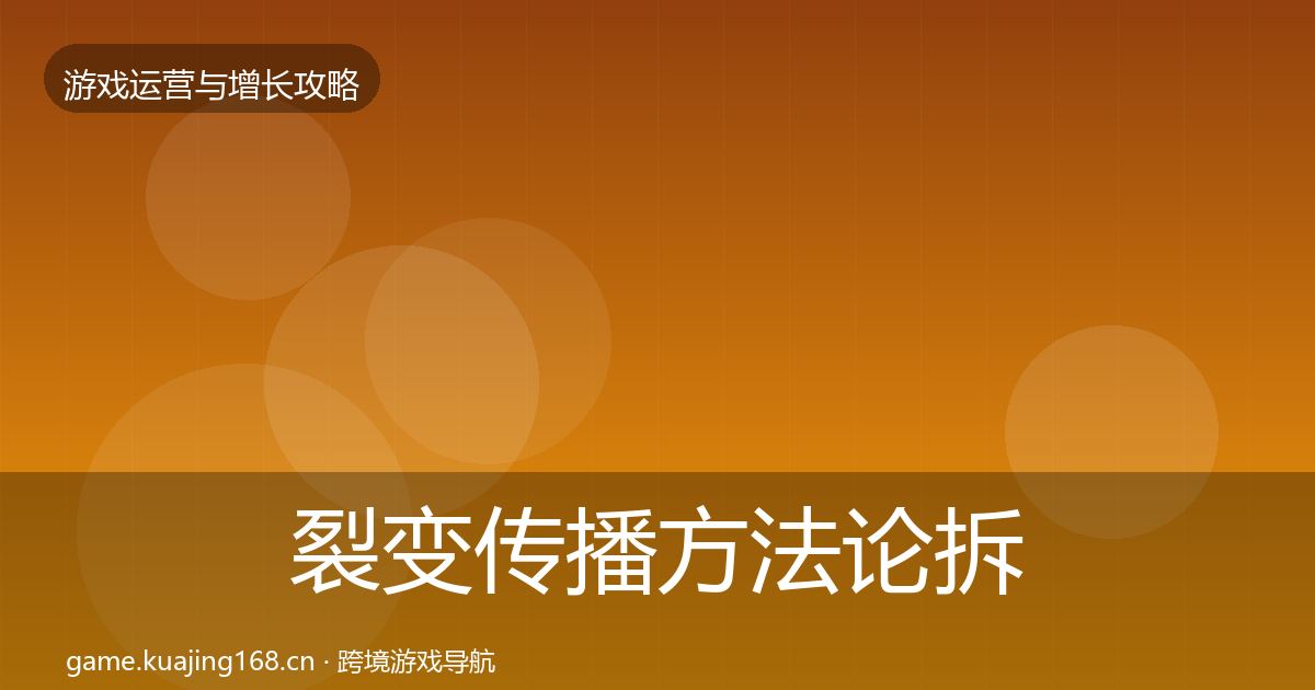 裂变传播方法论拆解入门到进阶·第2447篇