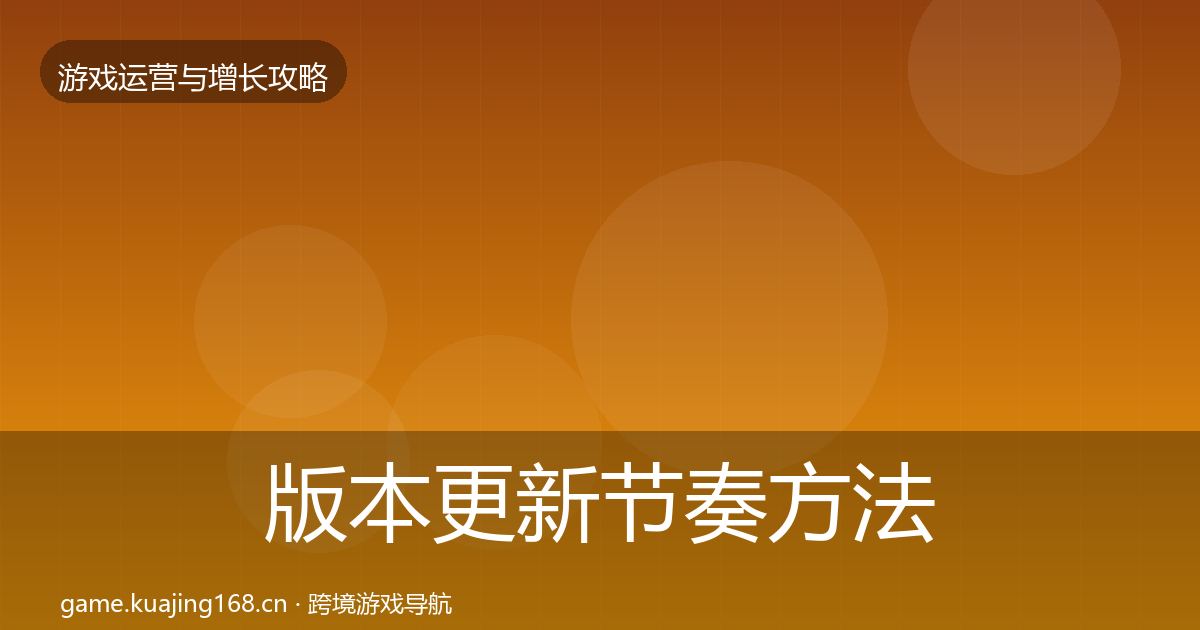 版本更新节奏方法论拆解全攻略·第2448篇