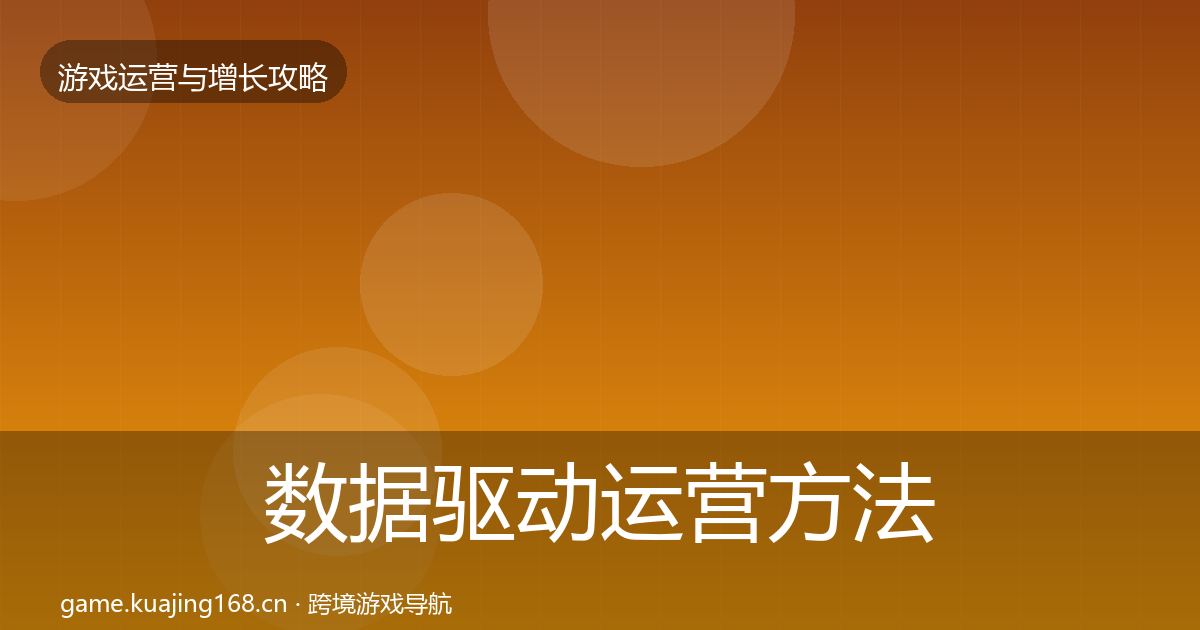 数据驱动运营方法论拆解实践指南·第2448篇