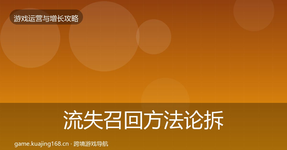 流失召回方法论拆解要点梳理·第2448篇
