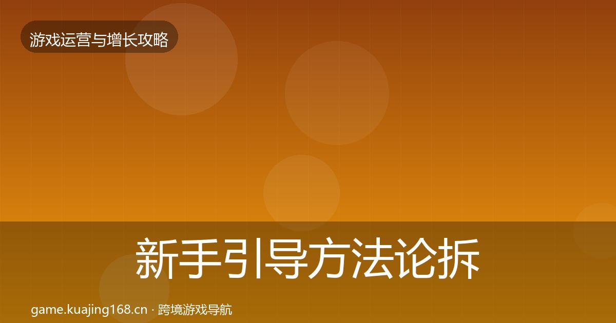新手引导方法论拆解入门到进阶·第2448篇
