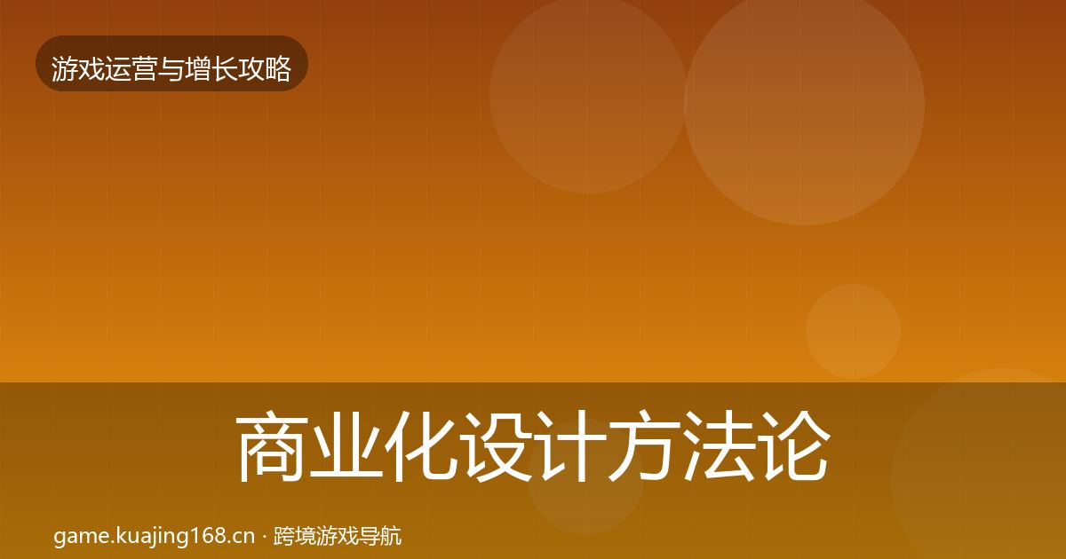 商业化设计方法论拆解全攻略·第2449篇